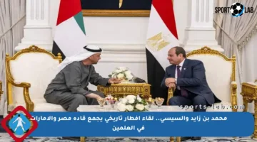محمد بن زايد والسيسي.. لقاء إفطار تاريخي يجمع قادة مصر والإمارات في العلمين